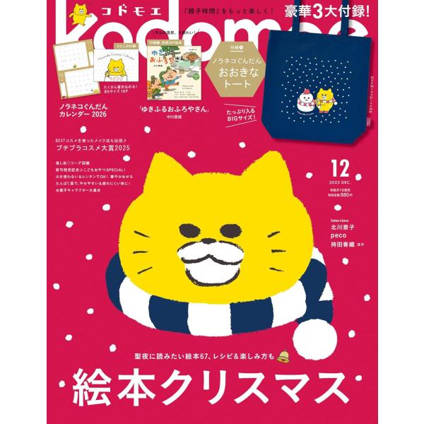 kodomoe(コドモエ) 2025年12月号　 とじこみ付録：ノラネコぐんだんカレンダー2026