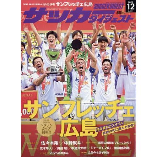 サッカーダイジェスト 2025年12月号　ルヴァンカップ優勝クラブ特集　サンフレッチェ広島
