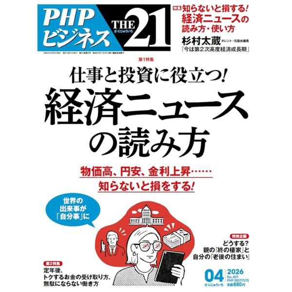 THE21 2026年4月号 [仕事と投資に役立つ！　経済ニュースの読み方]