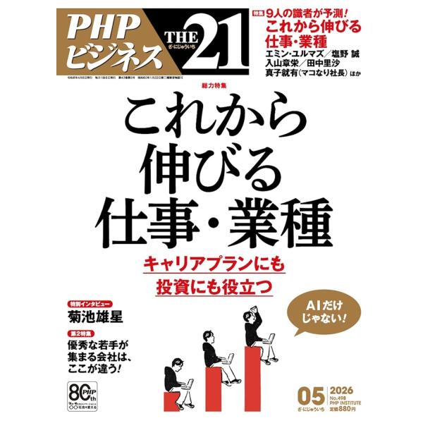 THE21 2026年5月号 [総力特集：これから伸びる仕事・業種]