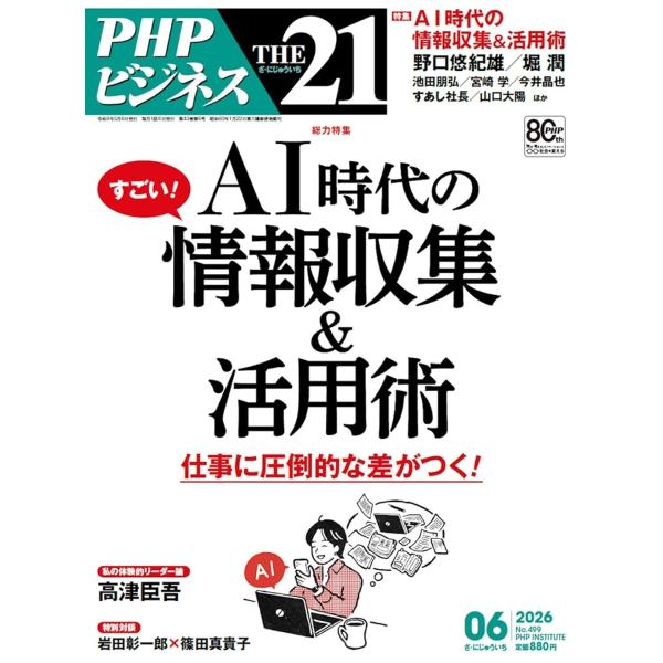 THE21 2026年6月号 [総力特集：AI時代のすごい！情報収集＆活用術]