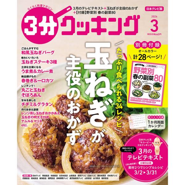 ３分クッキング　2026年3月号