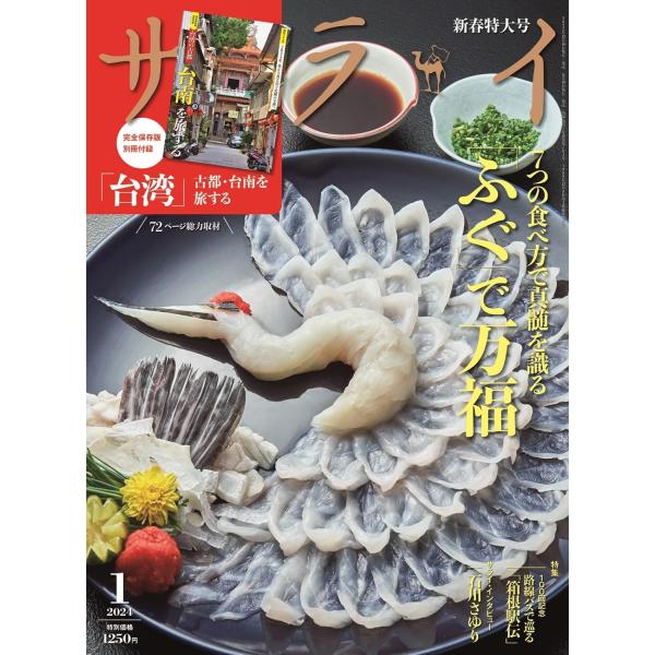 サライ 2024年 01 月号 特集：「ふぐ」で万福／路線バスで巡る「箱根駅伝」付録：別冊「古都・台...