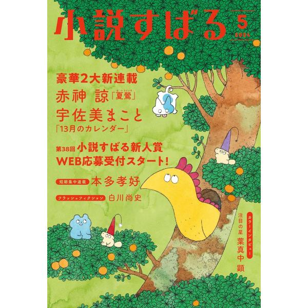 小説すばる　2024年5月号