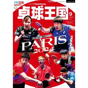 卓球王国2023年9月号 表紙：石川佳純