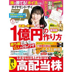 ダイヤモンドZAi(ザイ) 2025年 1月号 [雑誌] (最強5万円株／毎月高配当+優待カレンダー／ふるさと納税)