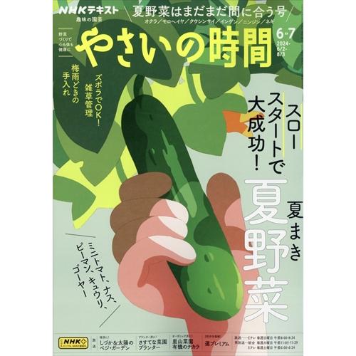 NHK趣味の園芸やさいの時間 2024年 06 月号