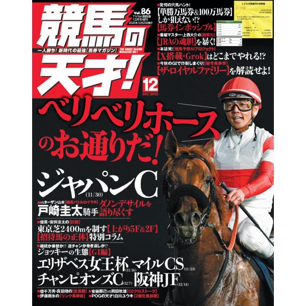 競馬の天才！Vol.86  2025年12月号