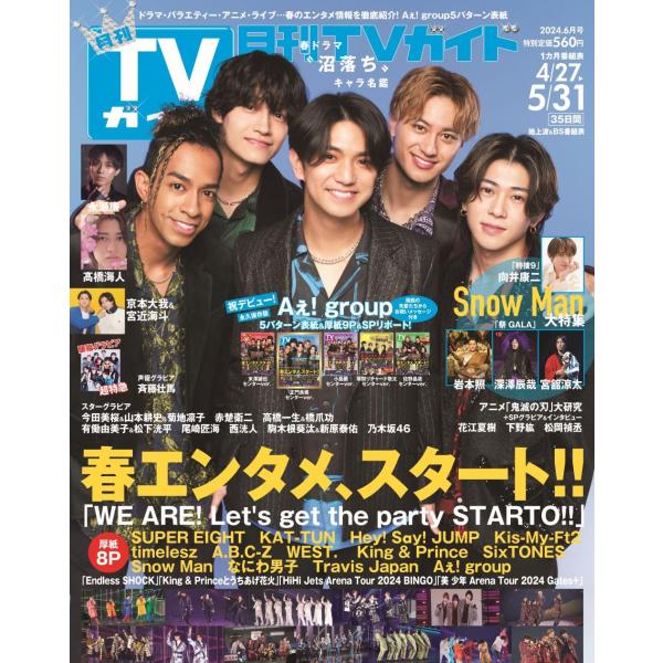 月刊ＴＶガイド関西版 2024年6月号