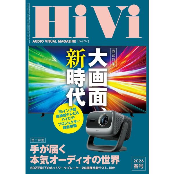 HiVi（ハイヴィ）　2026年4月号　春号