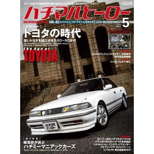 ハチマルヒーロー Vol.83 巻頭特集：トヨタの時代