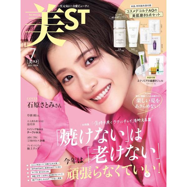 美ST（ビスト）2024年7月号