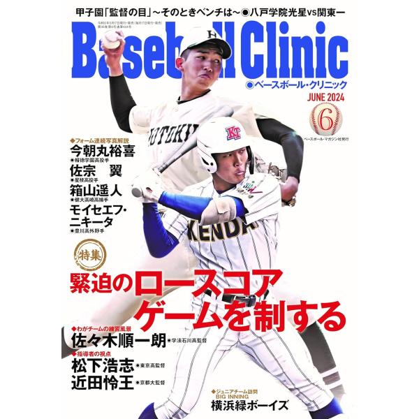 Baseball Clinic（ベースボール・クリニック） 2024年 06月号［特集：緊迫のロース...