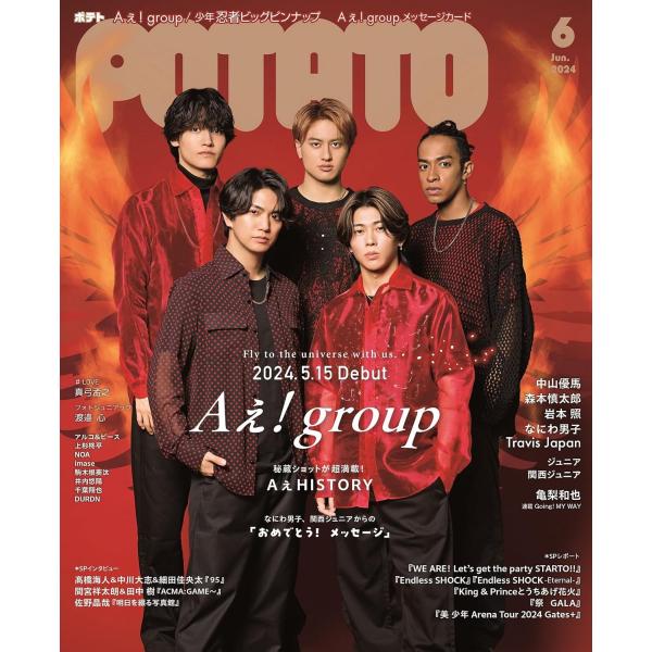 POTATO(ポテト) 2024年6月号（表紙：Aぇ! group）