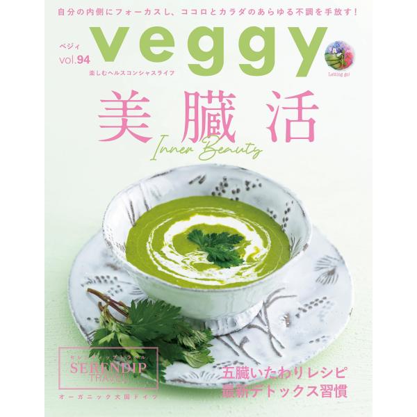 veggy(ベジィ)vol.94　2024年6月号　美臓活 Inner Beauty