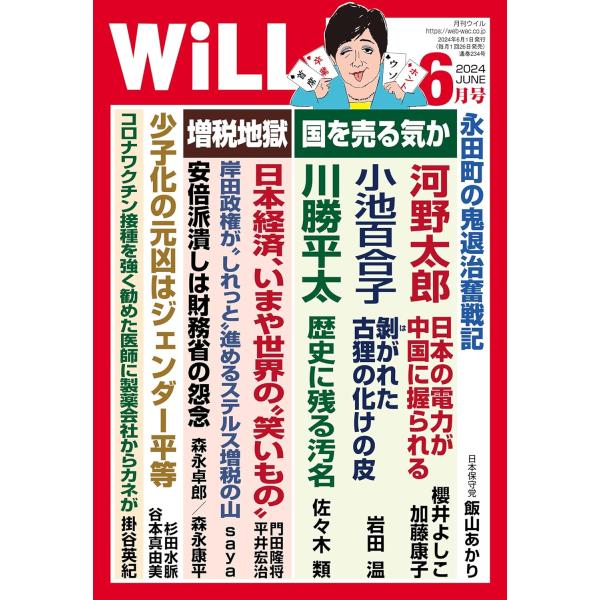月刊WiLL (ウィル) 2024年6月号
