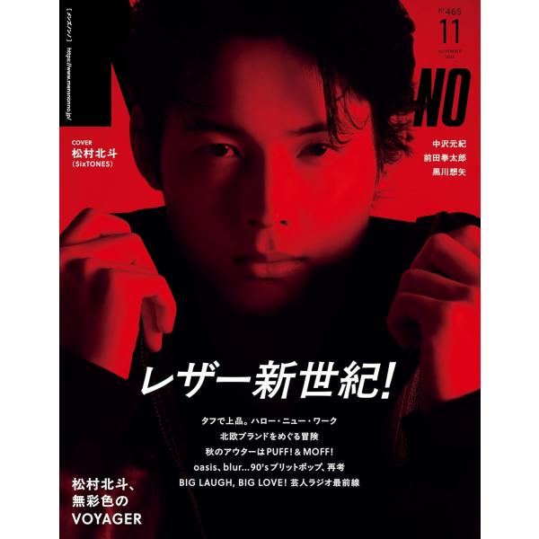 MEN&apos;S NON-NO（メンズノンノ）2025年11月号　表紙：松村北斗（SixTONES）