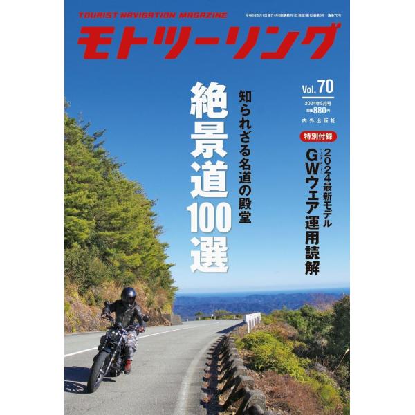 モトツーリング2024年5月号 特集：絶景道