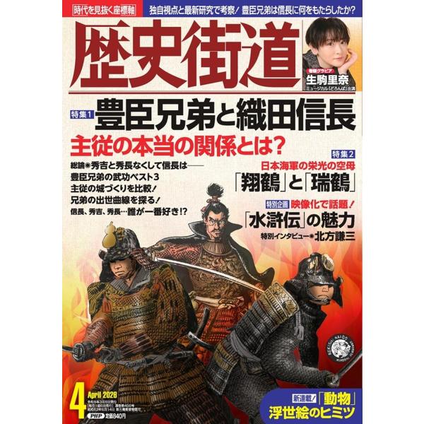 歴史街道2026年4月号　特集「豊臣兄弟と織田信長」