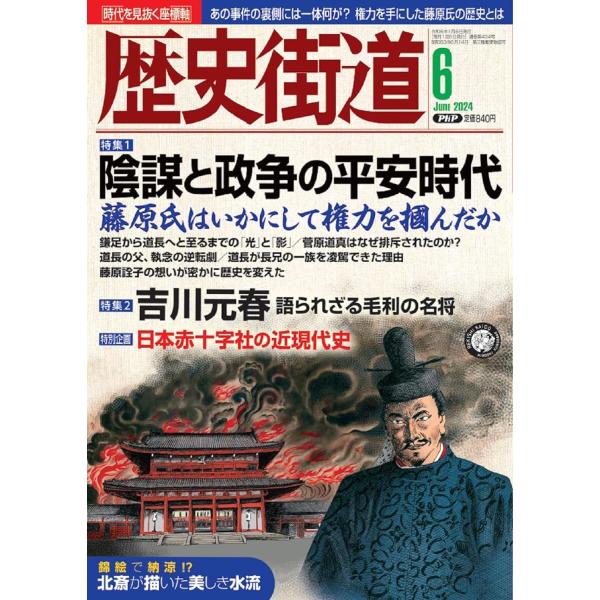 歴史街道2024年6月号　特集1「陰謀と政争の平安時代」