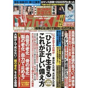 週刊ポスト 2026年8月28日・9月4日合併号