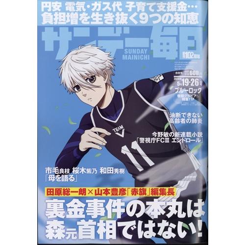 サンデー毎日 2024年5/19・26合併号【表紙:凪誠士郎（劇場版ブルーロック -EPISODE ...
