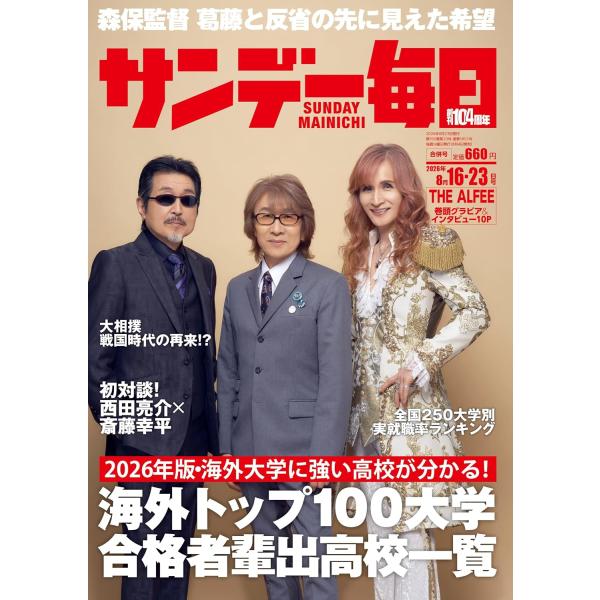 サンデー毎日 2026年8/16・23合併号【表紙:THE ALFEE】