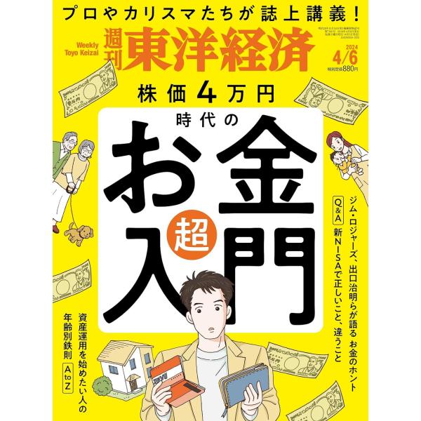 週刊東洋経済 2024年4/6号 特集：株価4万円時代の「お金」超入門