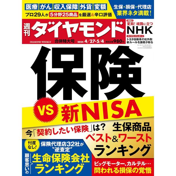 週刊ダイヤモンド 2024年4/27・5/4合併特大号　保険 VS 新ＮＩＳＡ