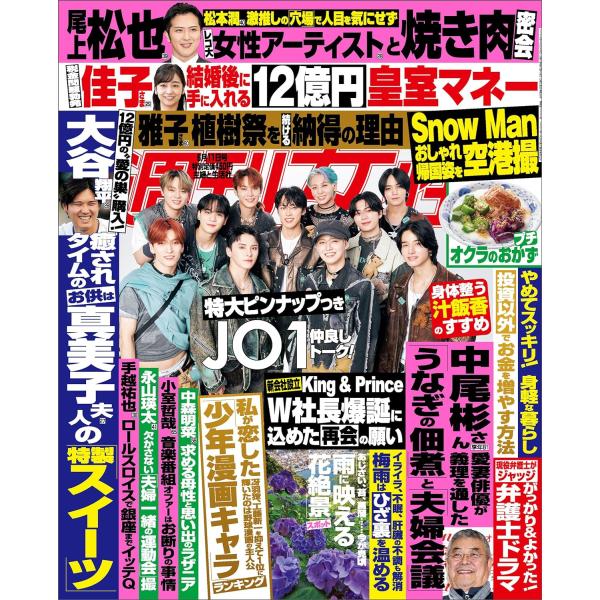 週刊女性 2024年 6/11号　〈特写〉JO1 メンバーが反対したこと／シングル「HITCHHIK...