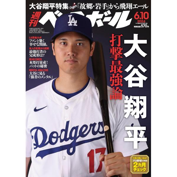 週刊ベースボール 2024年 6/10号