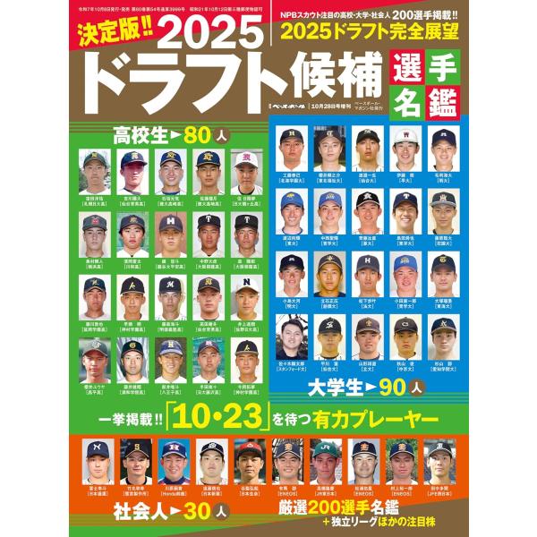 2025ドラフト候補選手名鑑　 2025年10/28号　週刊ベースボール 増刊