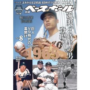 週刊ベースボール増刊 2024年 4/27 号 よみがえる1958-69年のプロ野球(8)