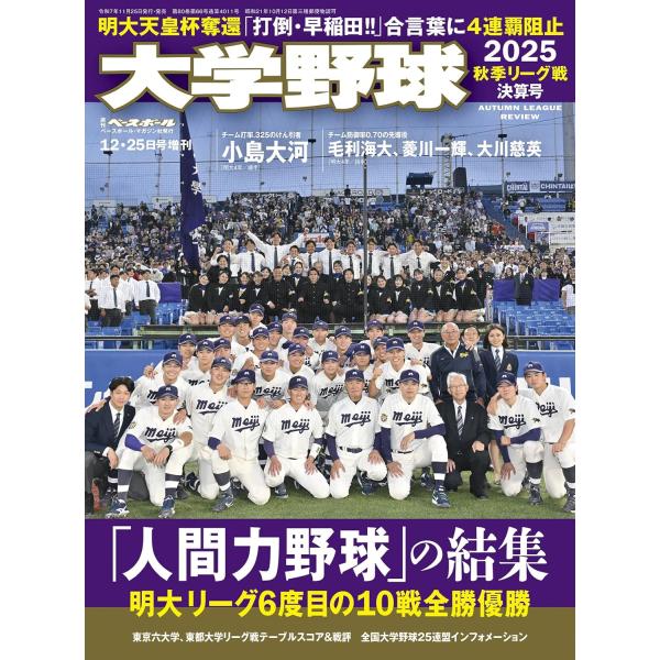 大学野球2025秋季リーグ決算号（週刊ベースボール12/25号増刊）