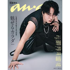 anan(アンアン) 2026年7月1日号 No.2501[魅せるカラダ2026／宮舘涼太]