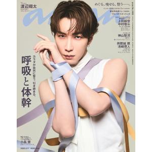 anan(アンアン)2026年6月17日号 No.2499[呼吸と体幹／渡辺翔太]