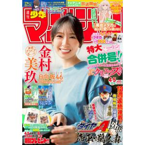 週刊少年マガジン　2025年1月16日号　4・5号　金村美玖(日向坂46)