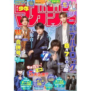 週刊 少年マガジン 2026年8月26日号 　36・37号　【表紙】 実写映画 ブルーロック