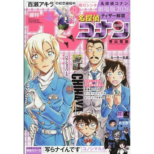 週刊少年サンデー 2026年1/1号　1号　【表紙】名探偵コナン