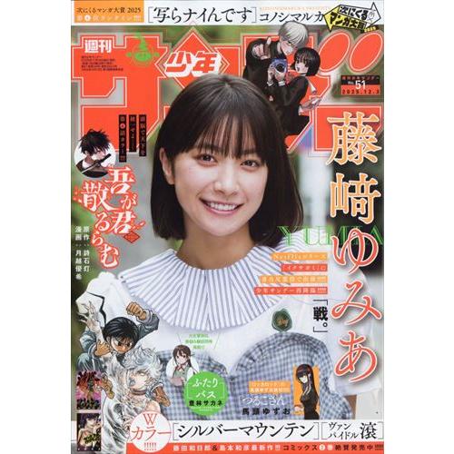 週刊少年サンデー 2025年12/3号　51号　【表紙】藤崎ゆみあ
