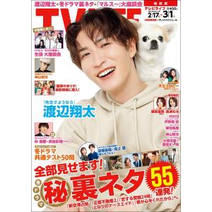 テレビライフ関西版 2023年 3/3 号 <表紙:岸優太＆浮所飛貴＆てん>