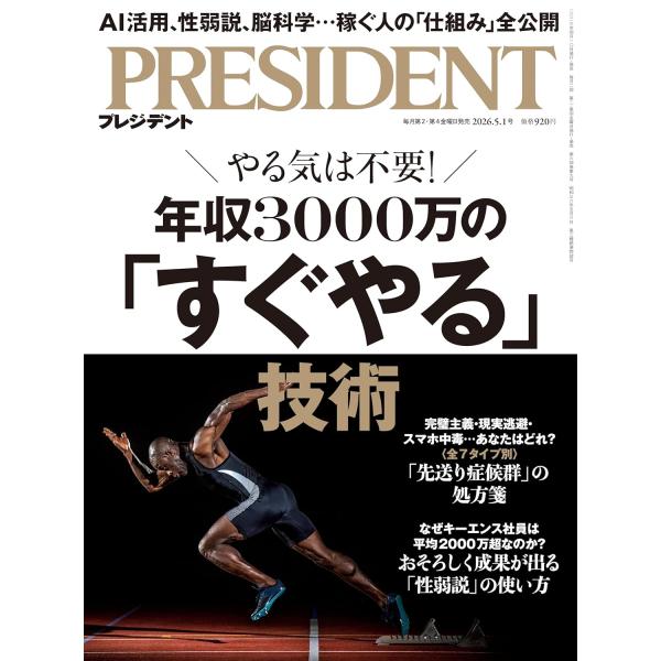 プレジデント　2026年5/1号　年収3000万の「すぐやる」技術