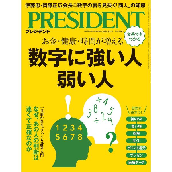 プレジデント　2026年9/4号　数字に強い人、弱い人