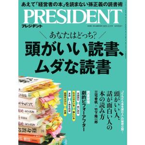 プレジデント　2025年12/5号　頭がいい読書、ムダな読書