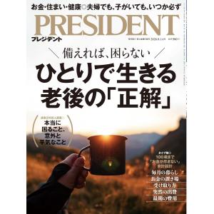 プレジデント 2026年8/14号 ひとりで生きる老後の