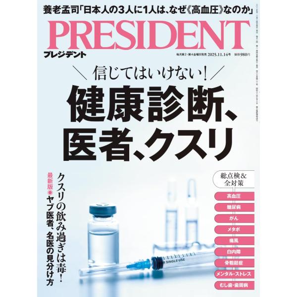 プレジデント　2025年11/14号　信じてはいけない健康診断、医者、クスリ