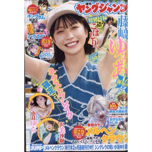ヤングジャンプ 2025年 11/27号　NO.50　【表紙＆巻頭グラビア】藤崎ゆみあ