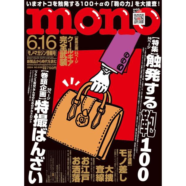 モノ・マガジン　2024年6／16号　「君のすべて」を知っている相棒 モノすごい鞄ベスト100