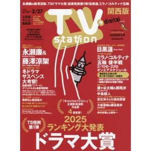 TV station (テレビステーション) 関西版 2026年2/14号