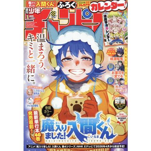 少年チャンピオン　2026年1月1日号　1号